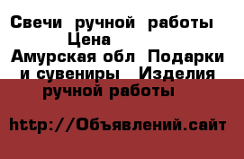 Свечи  ручной  работы !!! › Цена ­ 250.-650 - Амурская обл. Подарки и сувениры » Изделия ручной работы   